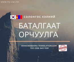 Солонгос хэлний баталгаат орчуулга хийж байна. Солонгос хэлний баталгаат орчуулга хийж байна.